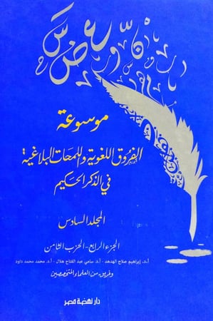 موسوعة الفروق اللغوية واللمحات البلاغية في الذكر الحكيم (6)
