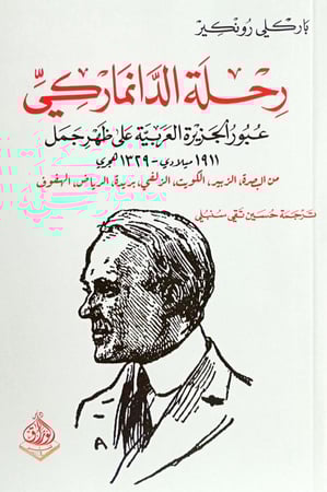 رحلة الدانماركي