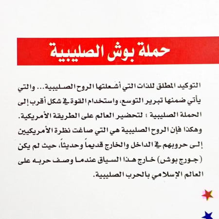 سلسلة الحملة الصليبية على العالم الإسلامي والعالم