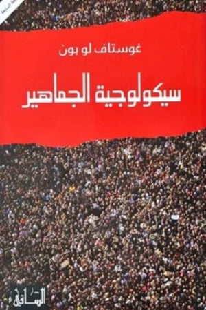 سيكولوجية الجماهير