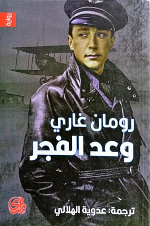 وعد الفجر
