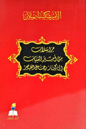 مراسلات من أمير البيان إلى كبار رجال العصر