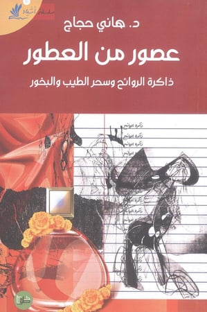 عصور من العطور