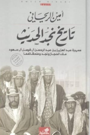تاريخ نجد الحديث