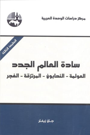 سادة العالم الجدد