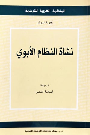 نشأة النظام الأبوي