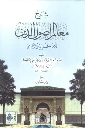 شرح معالم أصول الدين