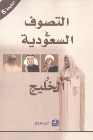 التصوف في السعودية والخليج