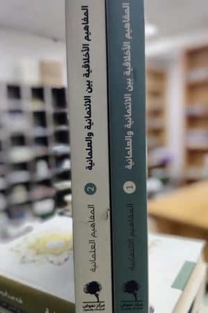 المفاهيم الأخلاقية بين الائتمانية والعلمانية