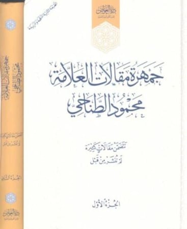 جمهرة مقالات العلامة محمود الطناحي