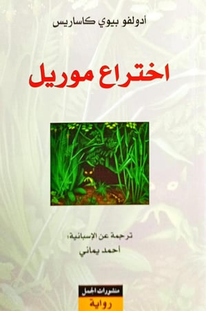 إختراع موريل