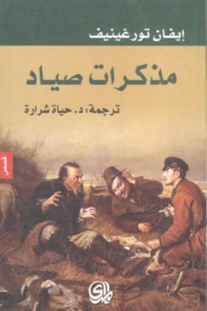 مذكرات صياد