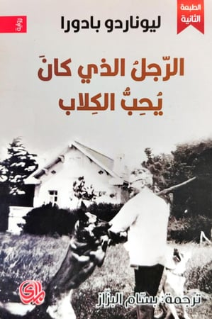 الرجل الذي كان يحب الكلاب