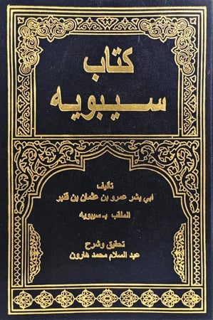 كتاب سيبويه