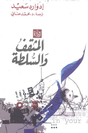 المثقف والسلطة