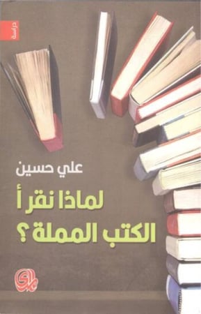 لماذا نقرأ الكتب المملة ؟