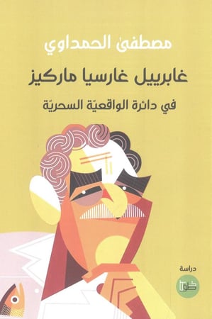 غابرييل غارسيا ماركيز