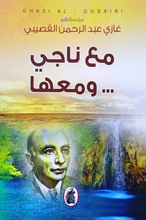 مع ناجي .. ومعها