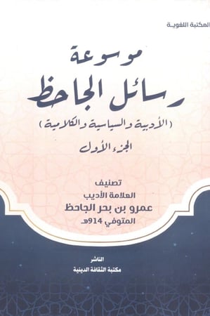 موسوعة رسائل الجاحظ