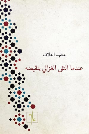 عندما التقى الغزالي بنقيضه