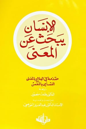 الإنسان يبحث عن المعنى