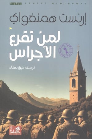 لمن تقرع الأجراس