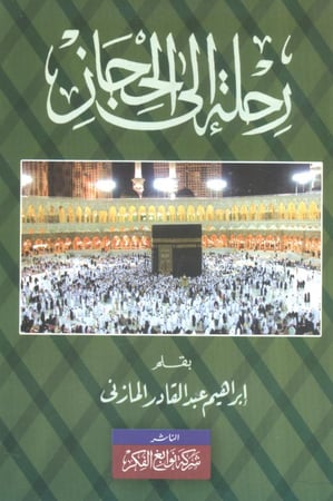 رحلة إلى الحجاز