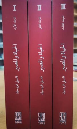 الحياة والمصير