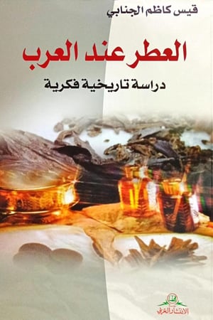العطر عند العرب