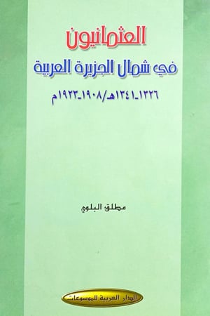 العثمانيون في شمال الجزيرة العربية