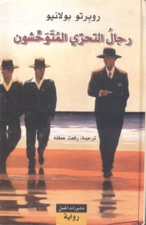 رجال التحري المتوحشون