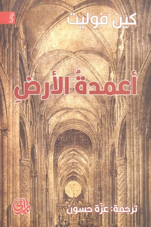 أعمدة الأرض