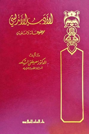 الأدب الأندلسي