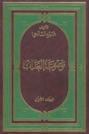 موسوعة العذاب