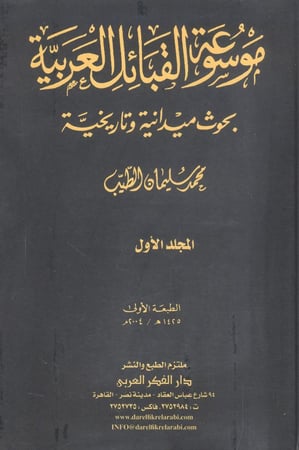 موسوعة القبائل العربية