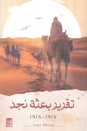 تقرير بعثة نجد