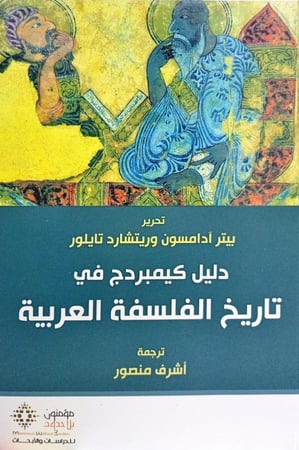 دليل كيمبردج في تاريخ الفلسفة العربية