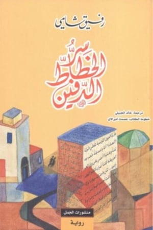 سر الخطاط الدفين