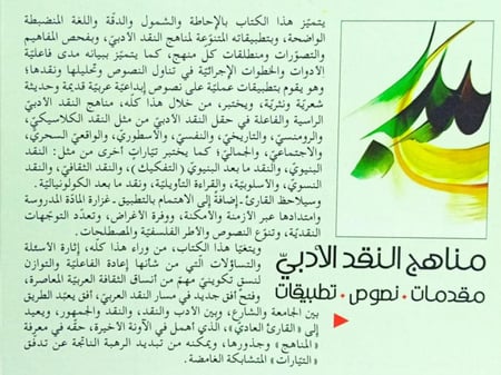 مناهج النقد الأدبي
