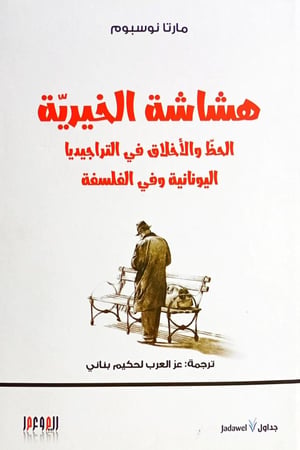 هشاشة الخيرية
