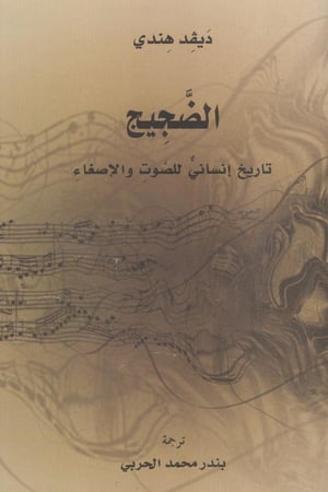الضجيج