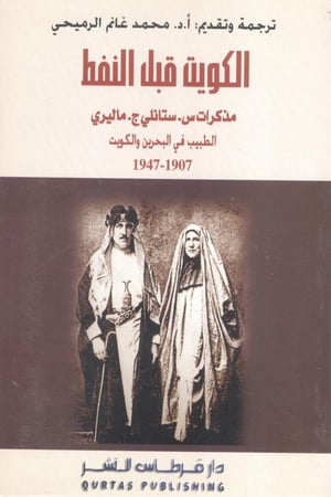 الكويت قبل النفظ