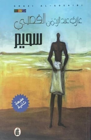 سحيم