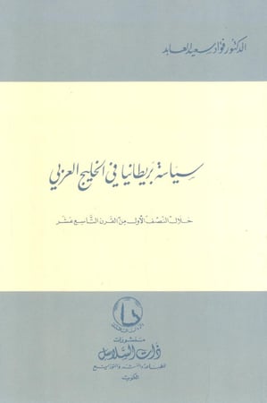 سياسة بريطانيا في الخليج العربي