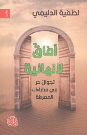 آفاق لا نهائية