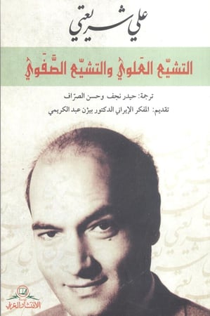 التشيع العلوي والتشيع الصفوي