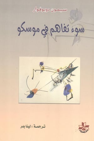 سوء تفاهم في موسكو