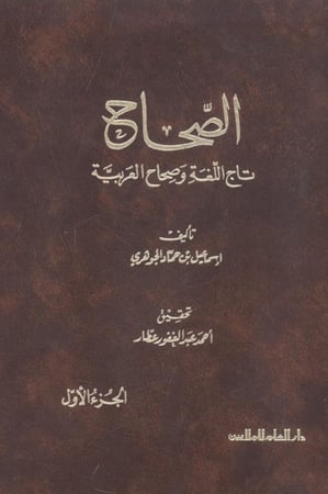 الصحاح