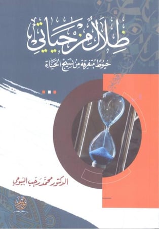 ظلام من حياتي