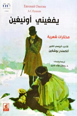 يفغيني أونيغيني